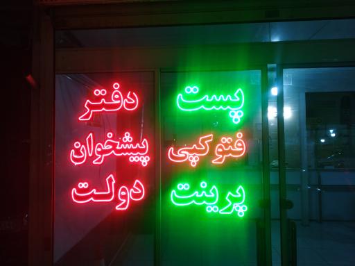 عکس دفتر پیشخوان دولت و پست