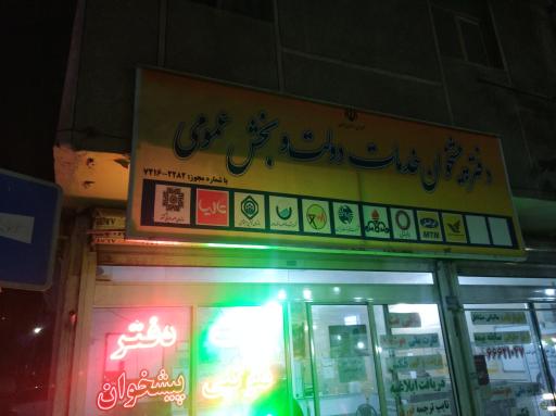 عکس دفتر پیشخوان دولت و پست