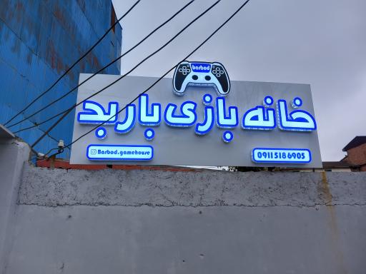 عکس خانه بازی باربد