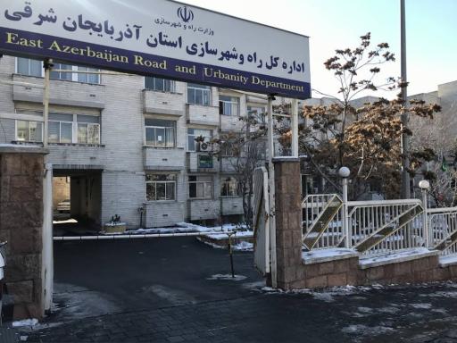 عکس اداره کل راه و شهرسازی استان آذربایجان شرقی