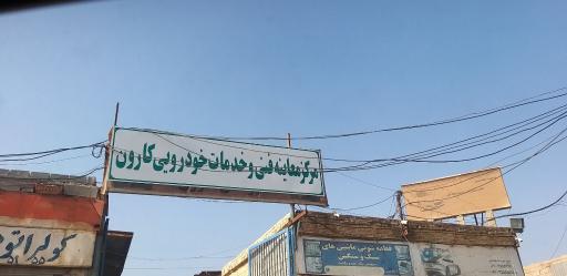 عکس مرکز معاینه فنی و خدمات خودرویی کارون