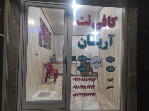 عکس کافی نت آریا