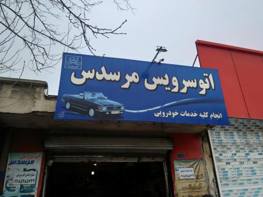 عکس اتوسرویس مرسدس