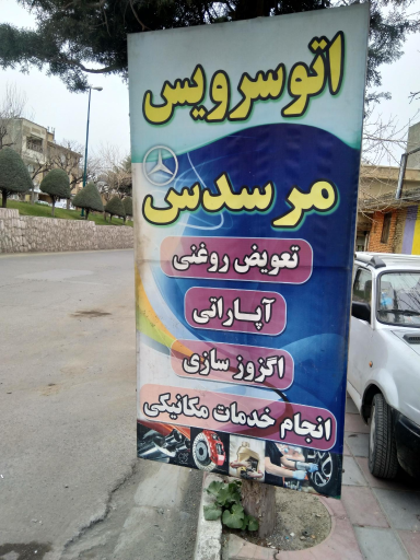 عکس اتوسرویس مرسدس