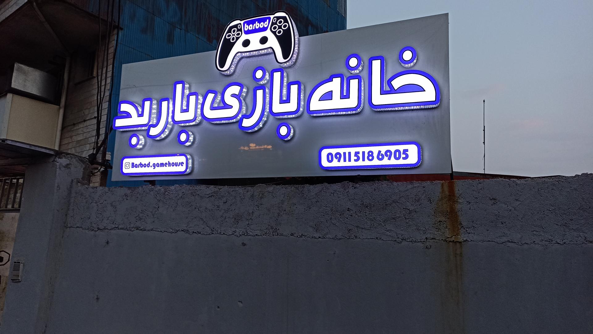 عکس خانه بازی باربد