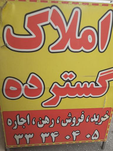 عکس املاک گسترده