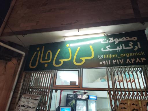 عکس فروشگاه محصولات ارگانیک تی تی جان