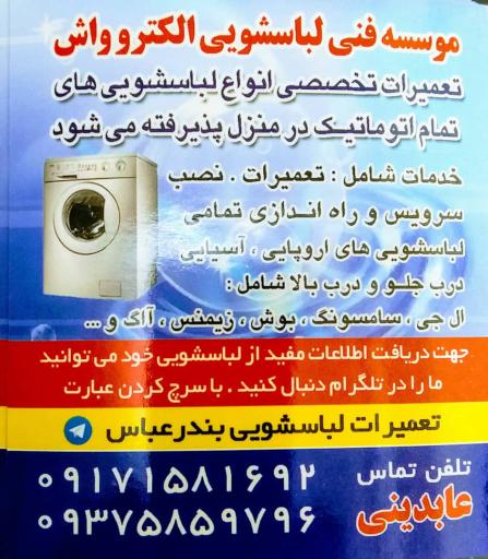 عکس تعمیرات لباسشویی عابدینی