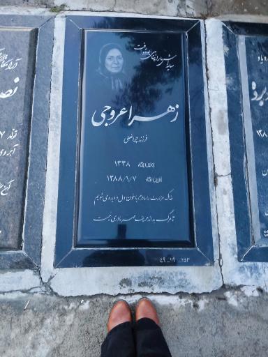 عکس مزار مرحومه زهرا عروجی