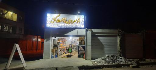 عکس تعویض روغن زحمتکش