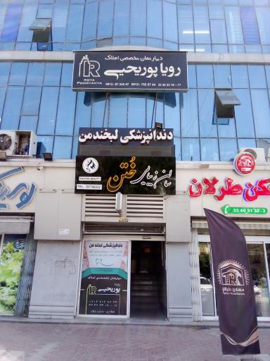 عکس کلینیک دندانپزشکی لبخند من