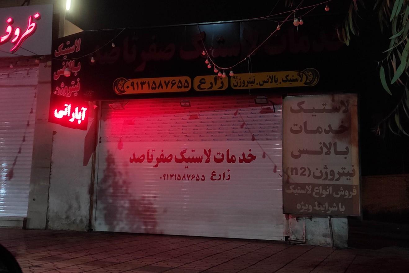 عکس خدمات لاستیک صفر تا صد