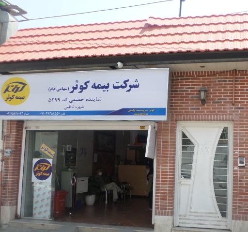 بیمه کوثر