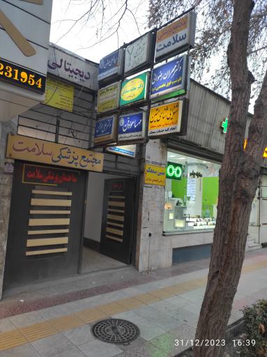 عکس مجتمع پزشکی سلامت