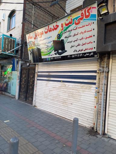 عکس کافی نت و موبایل سام