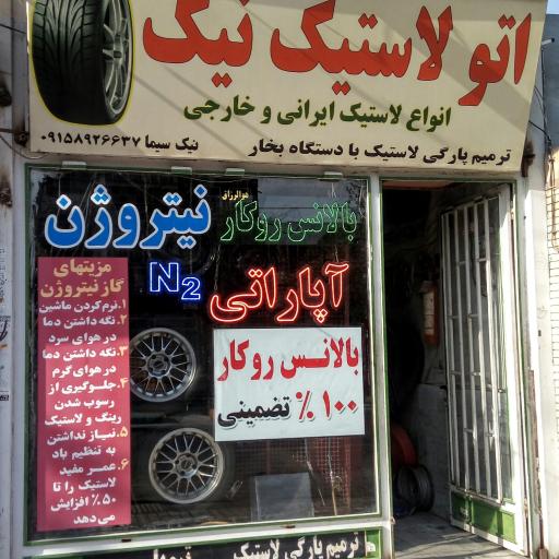 اتو لاستیک نیک