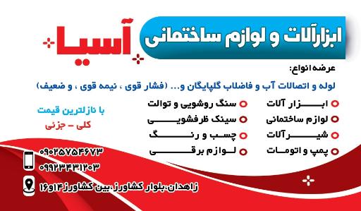 ابزار آلات و لوازم ساختمانی آسیا