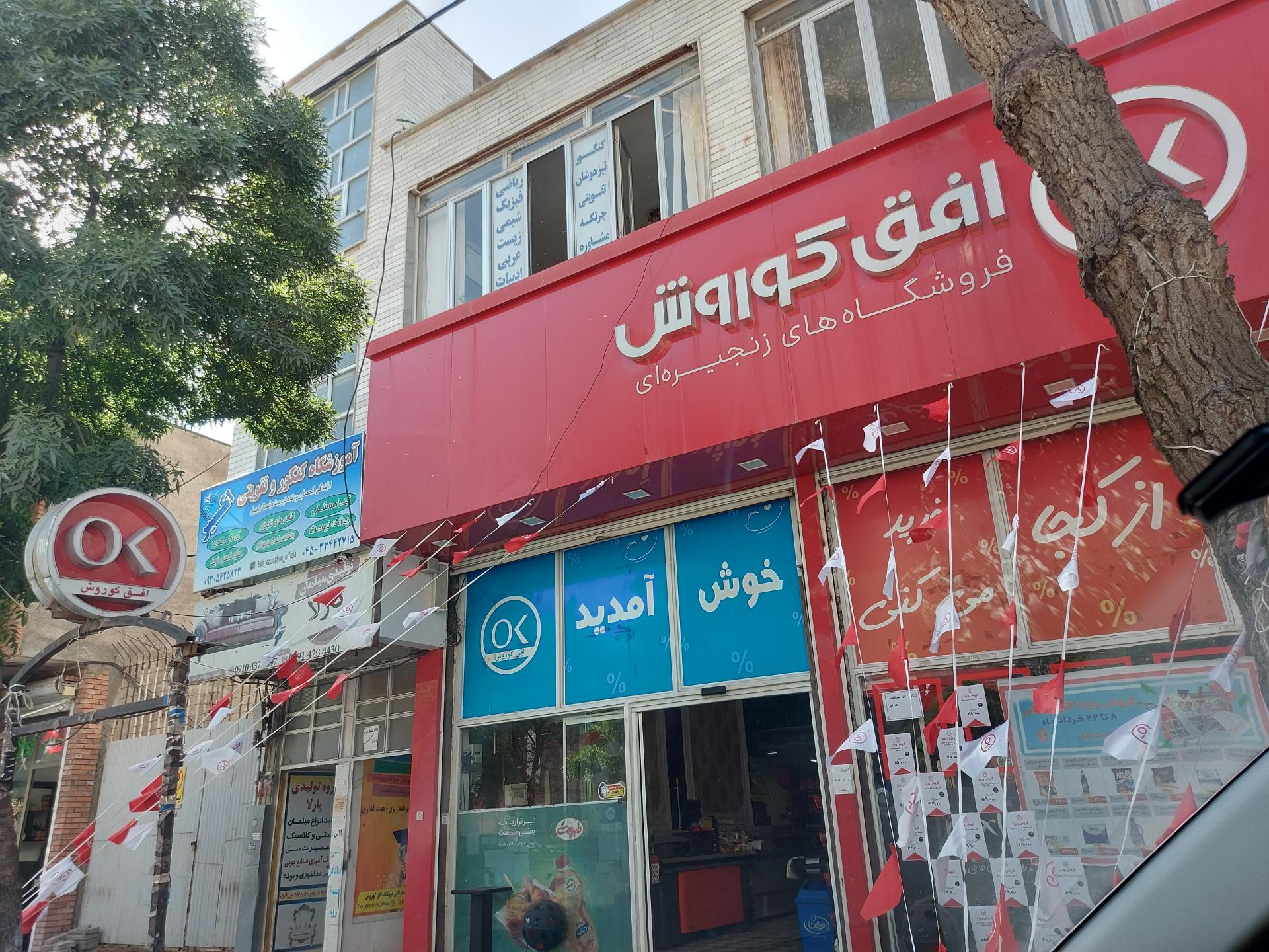 عکس فروشگاه زنجیره ای افق کوروش شعبه محله علمیه