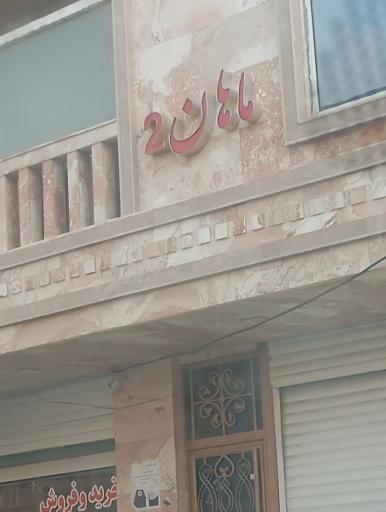 عکس مجتمع ماهان 2