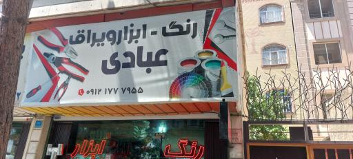 رنگ و ابزار یراق عبادی