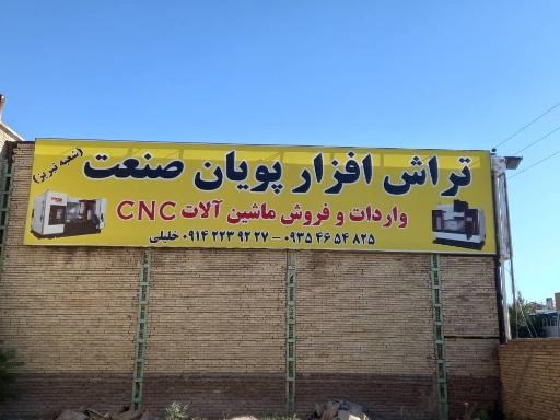 عکس تراش افزار پویان صنعت 
