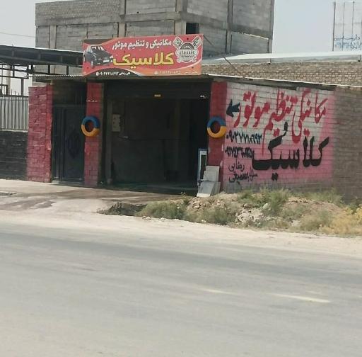 عکس تعمیرگاه مکانیکی کلاسیک 