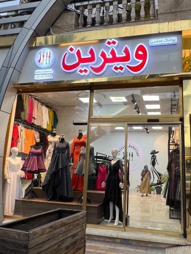 عکس پوشاک مجلسی ویترین