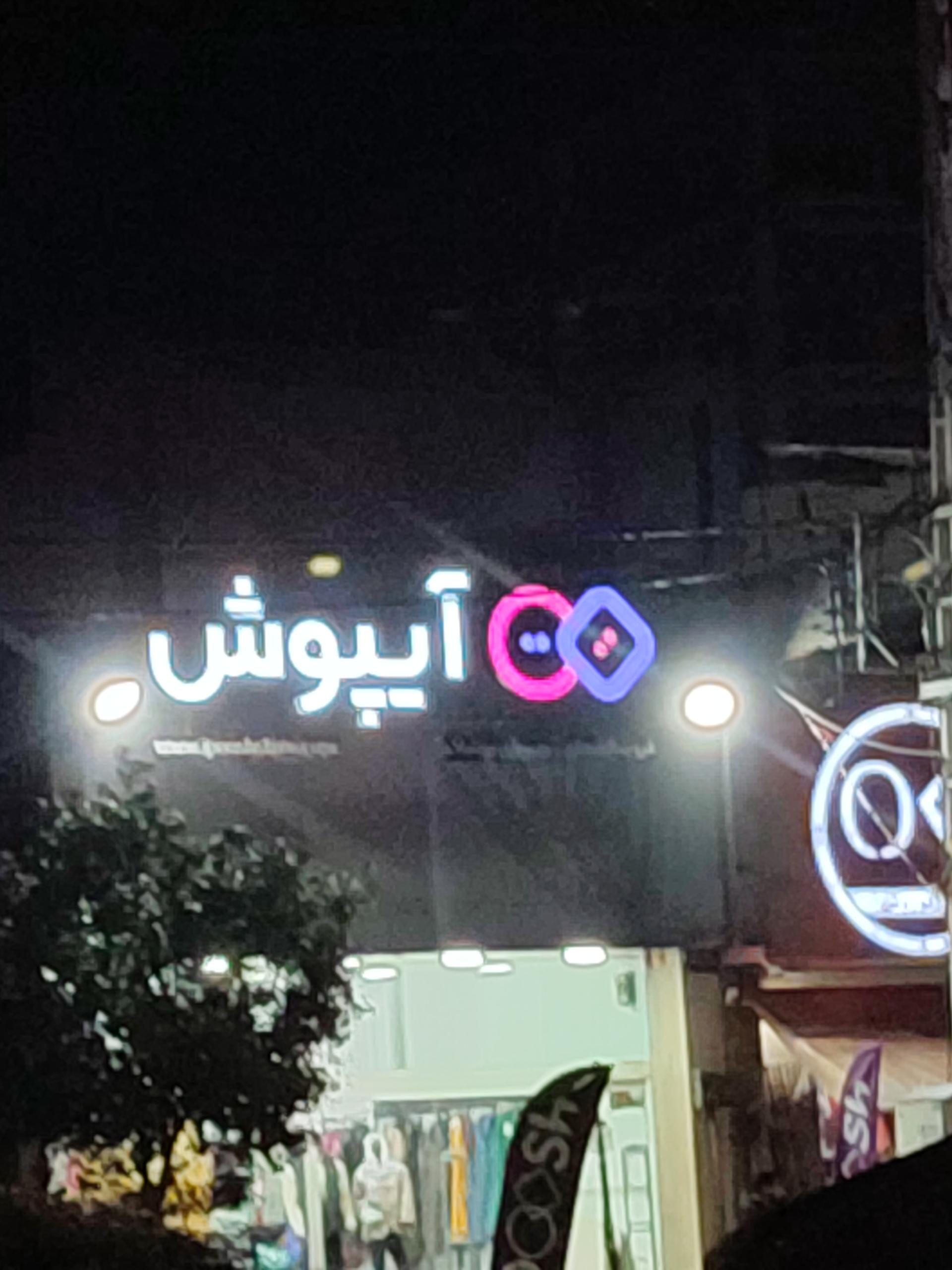 عکس فروشگاه پوشاک آیپوش