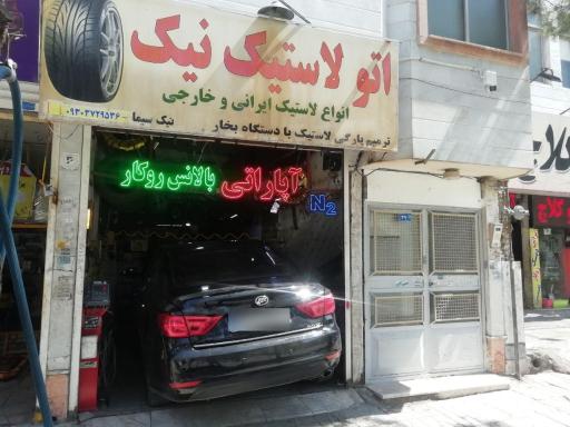 عکس اتو لاستیک نیک