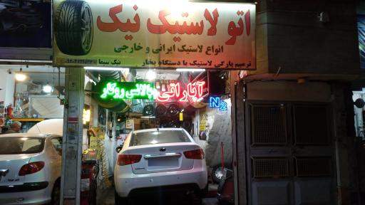 اتو لاستیک نیک