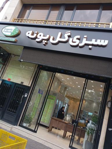 فروشگاه سبزیجات و مواد غذایی گل پونه