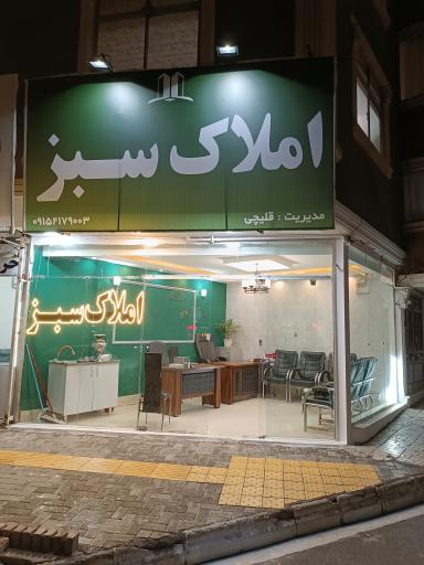 املاک سبز