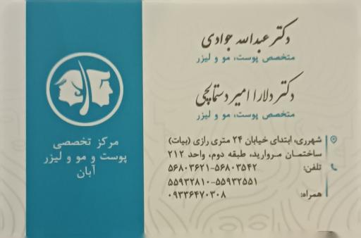 عکس مرکز تخصصی پوست و  مو آبان (دکتر دلار امیر دستمالچی)