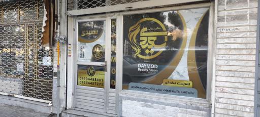 عکس سالن زیبایی دی مد 