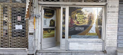 عکس سالن زیبایی دی مد 