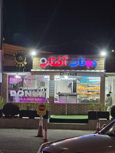 عکس دونات آفتاب