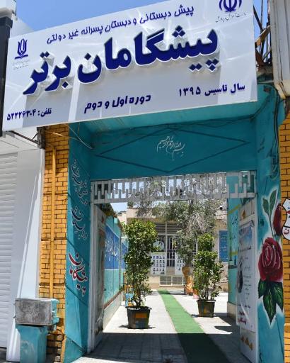 عکس مدرسه پیشگامان برتر 