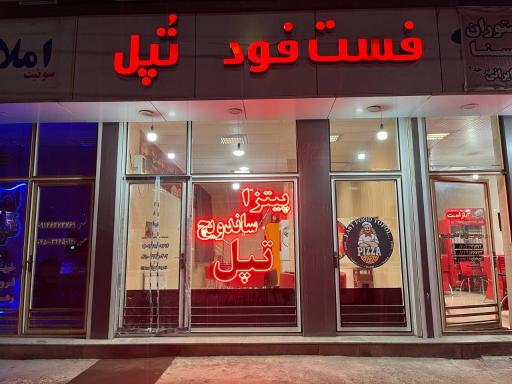 عکس فست فود تپل