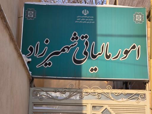 عکس اداره امور مالیاتی شهرمیرزاد