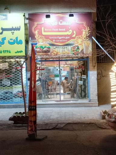 فست‌فود رضا (سامانی)