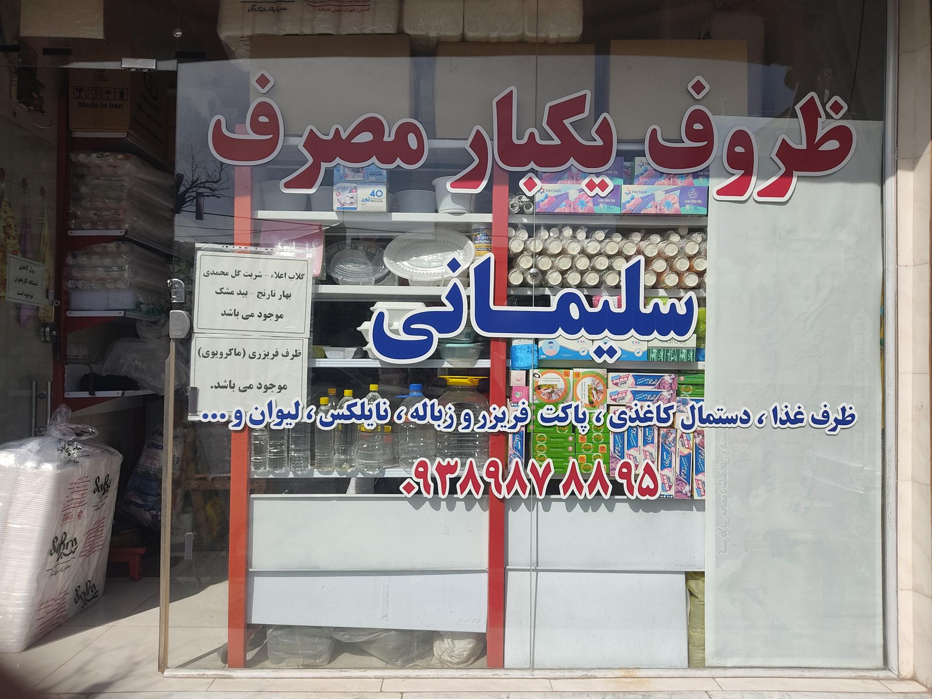 عکس ظروف یکبار مصرف سلیمانی