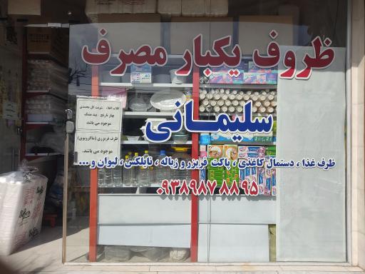 ظروف یکبار مصرف سلیمانی