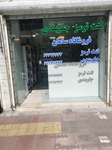 فروشگاه لنت ترمز و جلوبندی سامان