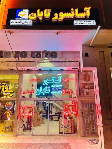 عکس شرکت و فروشگاه آسانسور تابان نورد