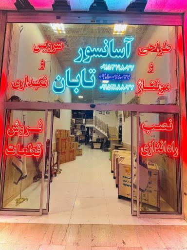 عکس شرکت و فروشگاه آسانسور تابان نورد