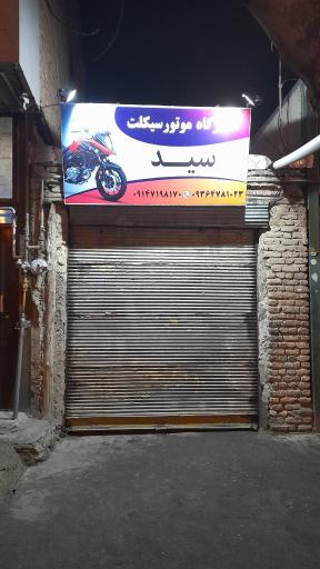 عکس تعمیرگاه موتورسیکلت سید