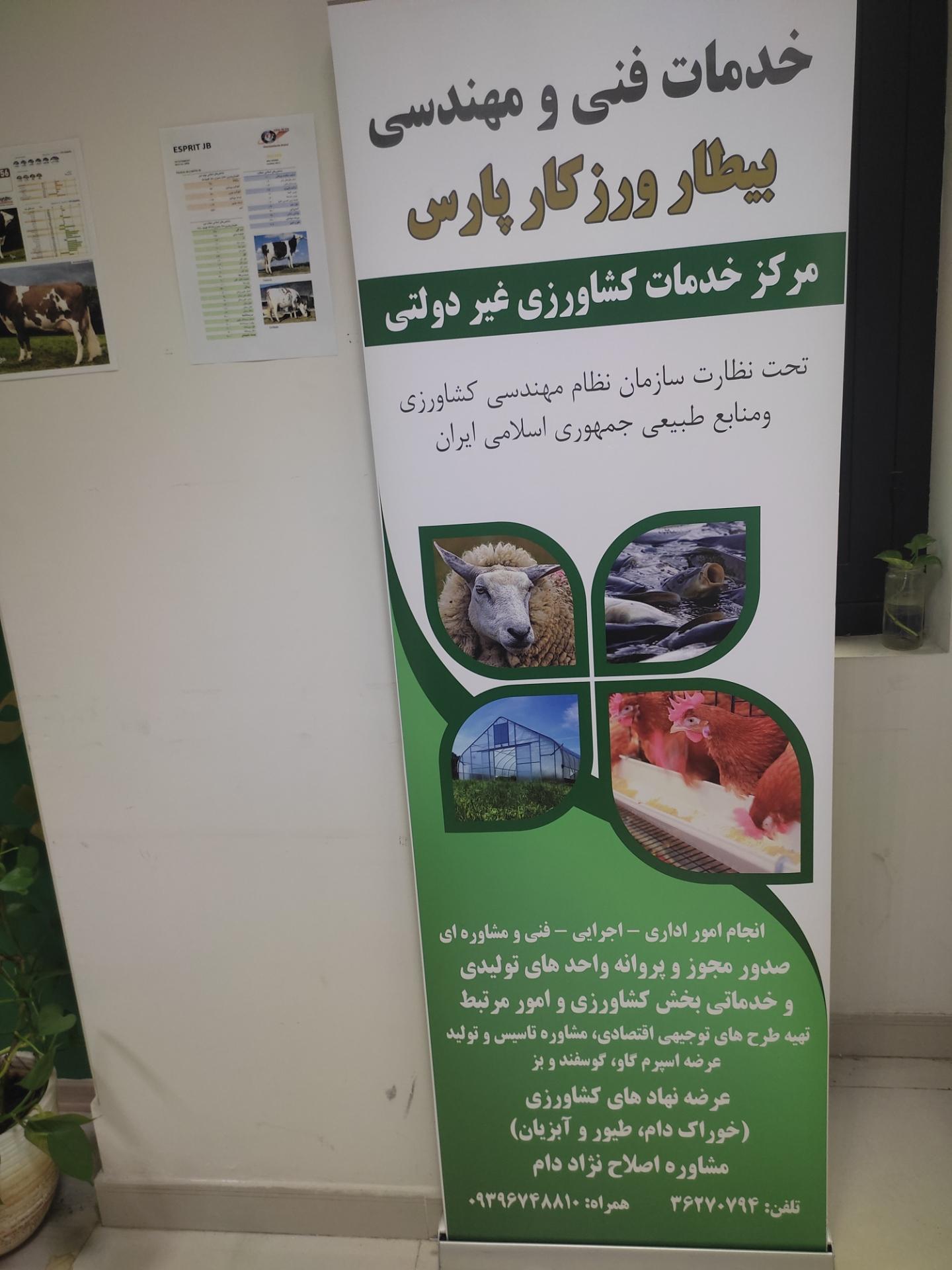 عکس خدمات فنی و مهندسی بیطار ورزکار پارس