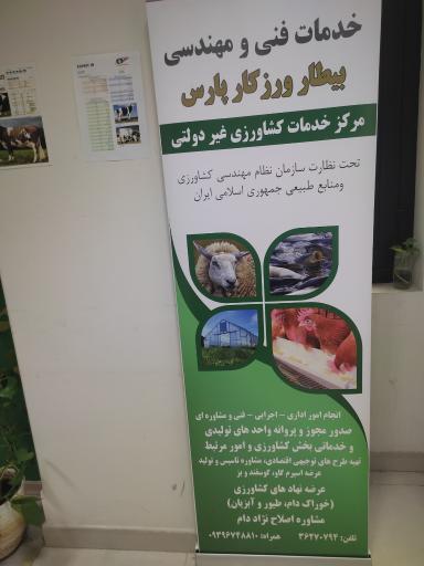 عکس خدمات فنی و مهندسی بیطار ورزکار پارس