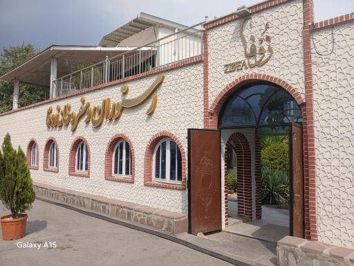عکس رستوران زوفا