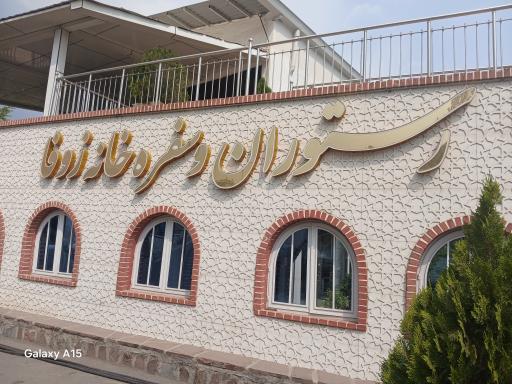 عکس رستوران زوفا